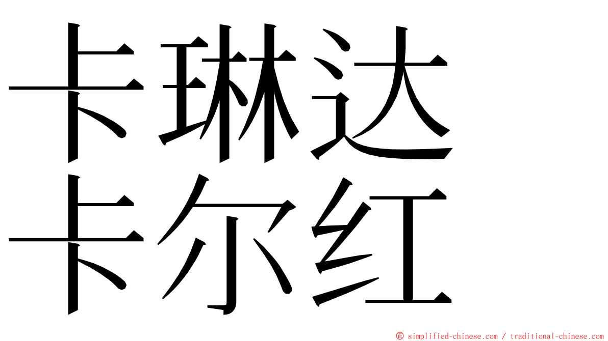 卡琳达　卡尔红 ming font